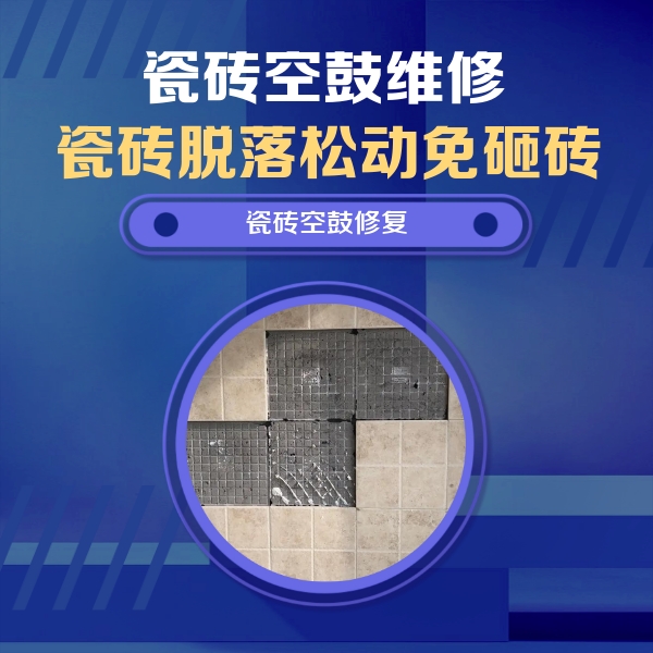 平度瓷砖空鼓维修公司分享卫生间墙面瓷砖空鼓面积较大时，如何进行注浆修补？