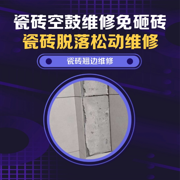 平度瓷砖空鼓维修公司分享主卧的瓷砖空鼓维修方法