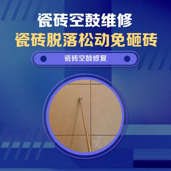 平度瓷砖空鼓维修公司分享如何判断瓷砖空鼓的面积？