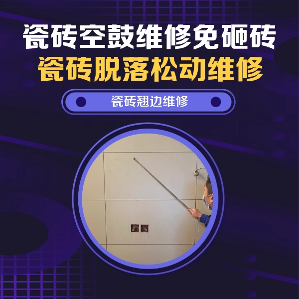 平度瓷砖空鼓维修公司分享瓷砖空鼓面积较大时，除了注浆修补还有哪些维修方法？