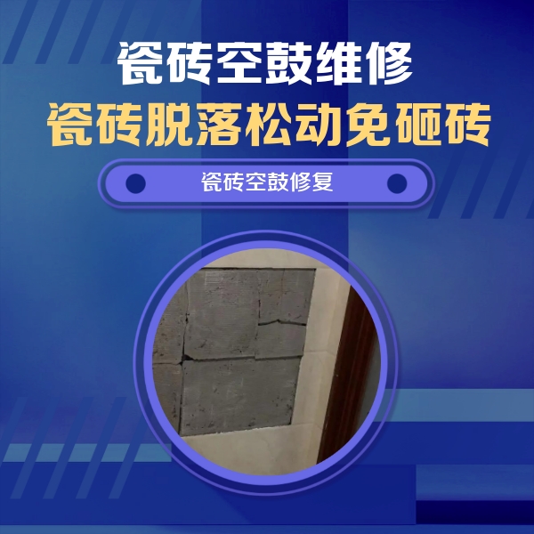平度瓷砖空鼓维修公司分享砖缝注浆修补空鼓的注意事项有哪些？