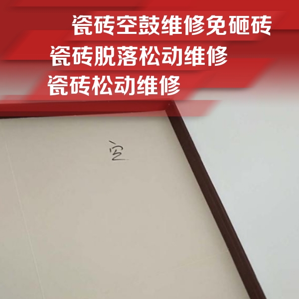 平度瓷砖空鼓维修公司分享卫生间墙面瓷砖空鼓