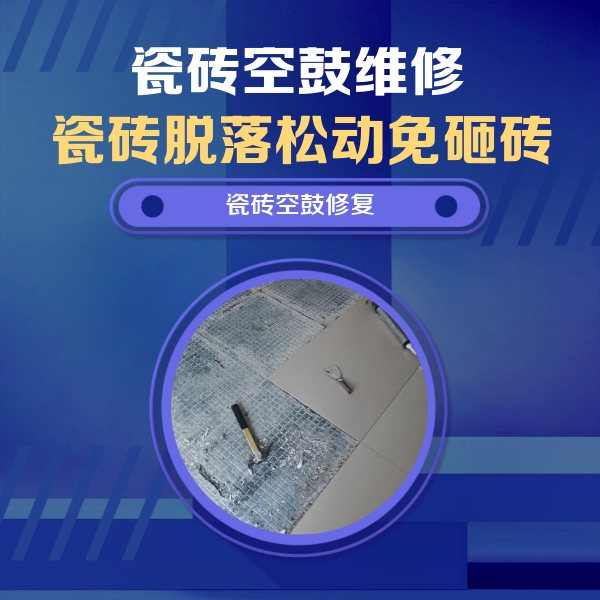平度瓷砖空鼓维修公司分享瓷砖松动维修的方法