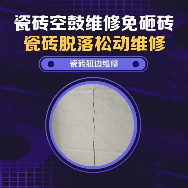 平度瓷砖空鼓维修公司分享砖缝注浆修补空鼓的具体操作步骤是什么