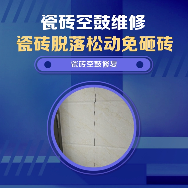 平度瓷砖空鼓维修公司分享瓷砖空鼓面积较大时，除了注浆修补还有哪些维修方法？